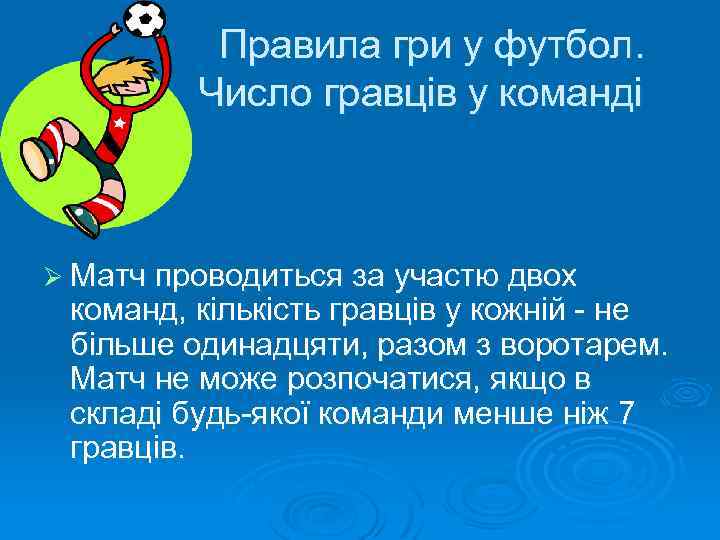  Правила гри у футбол. Число гравців у команді Ø Матч проводиться за участю