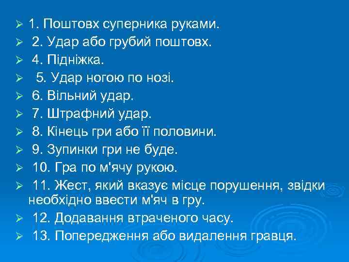 1. Поштовх суперника руками. Ø 2. Удар або грубий поштовх. Ø 4. Підніжка. Ø