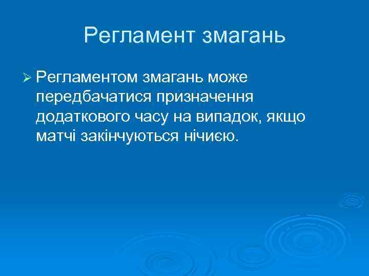 Регламент змагань Ø Регламентом змагань може передбачатися призначення додаткового часу на випадок, якщо матчі