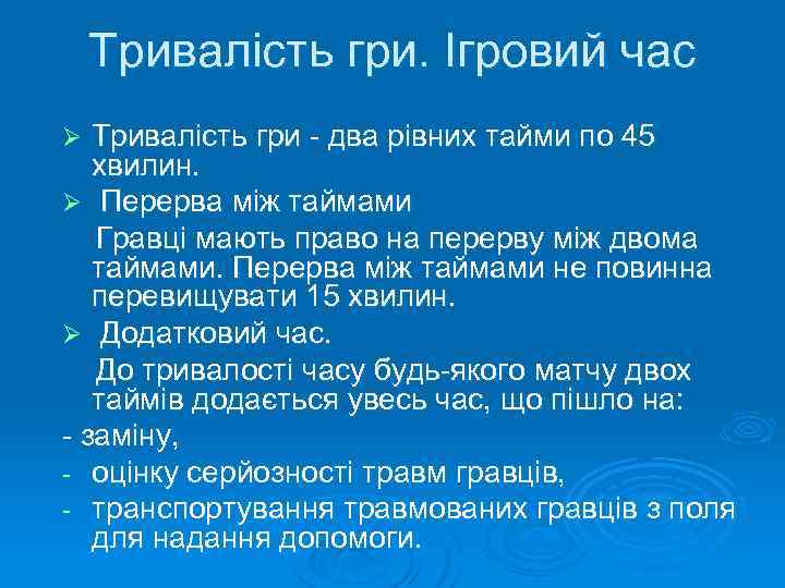 Тривалість гри. Ігровий час Тривалість гри - два рівних тайми по 45 хвилин. Ø