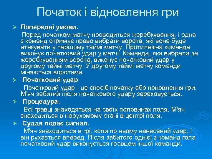 Початок і відновлення гри Попередні умови. Перед початком матчу проводиться жеребкування, і одна з