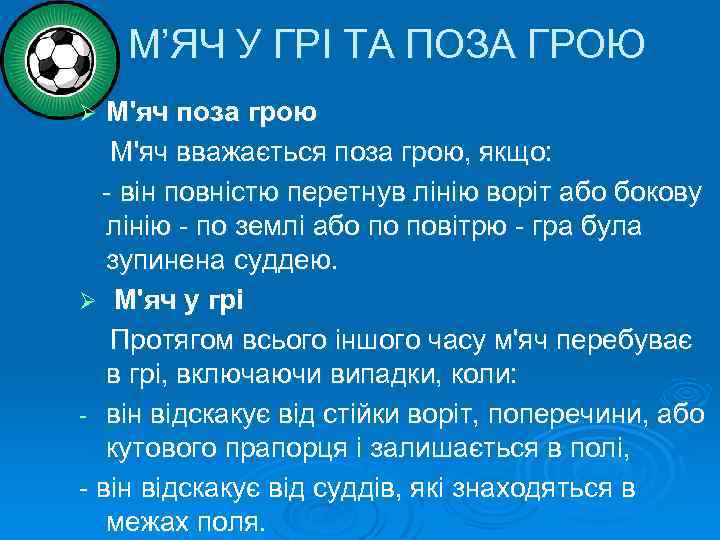  М’ЯЧ У ГРІ ТА ПОЗА ГРОЮ М'яч поза грою М'яч вважається поза грою,