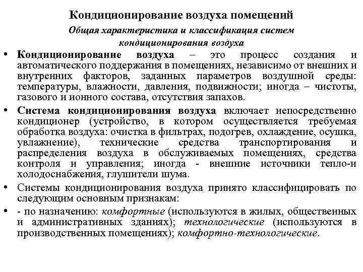 Кондиционирование воздуха помещений Общая характеристика и классификация систем кондиционирования воздуха • Кондиционирование воздуха –
