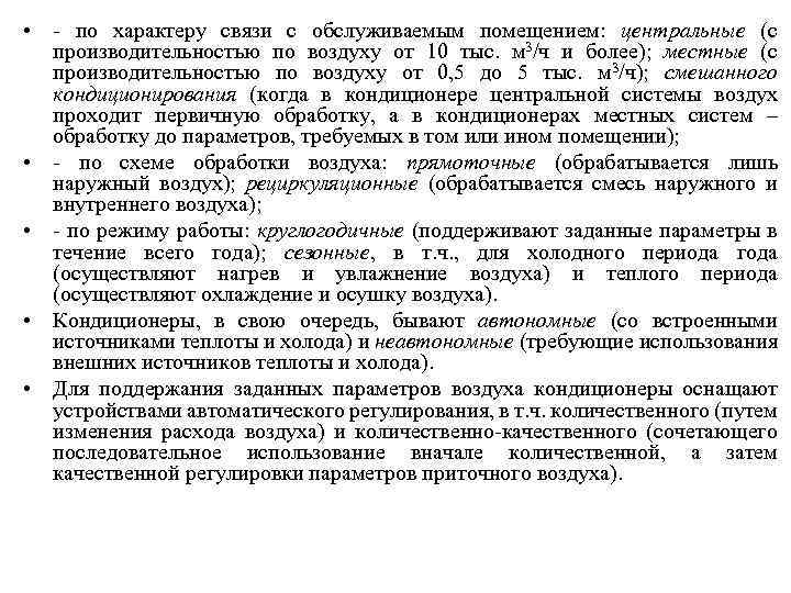  • - по характеру связи с обслуживаемым помещением: центральные (с производительностью по воздуху