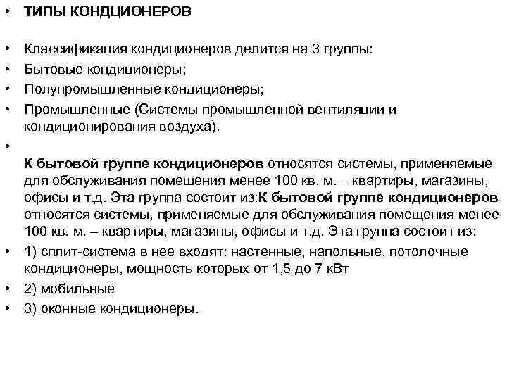  • ТИПЫ КОНДЦИОНЕРОВ • • Классификация кондиционеров делится на 3 группы: Бытовые кондиционеры;