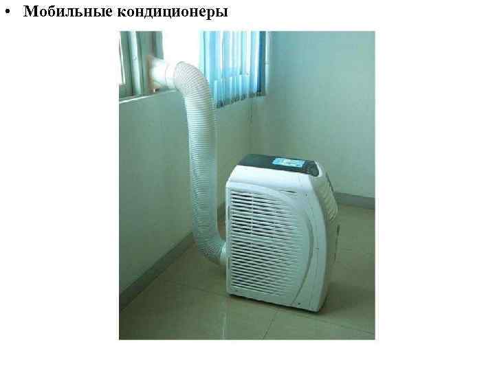  • Мобильные кондиционеры 