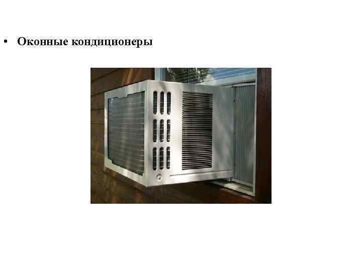  • Оконные кондиционеры 