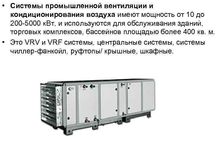  • Системы промышленной вентиляции и кондиционирования воздуха имеют мощность от 10 до 200