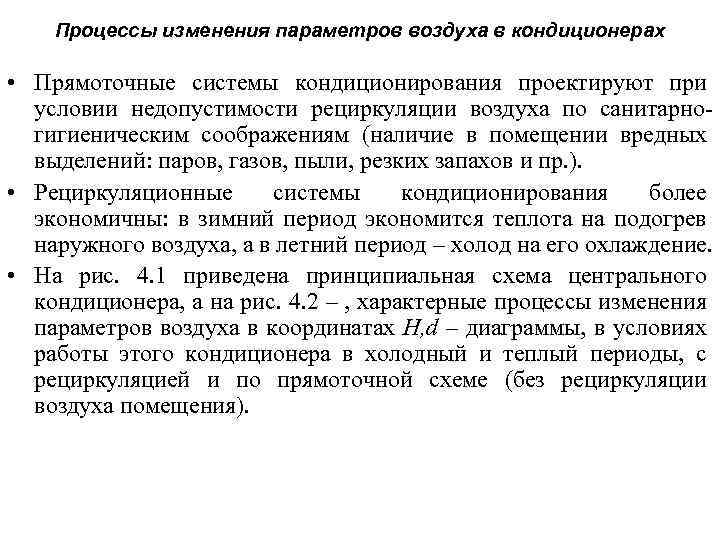 Процессы изменения параметров воздуха в кондиционерах • Прямоточные системы кондиционирования проектируют при условии недопустимости