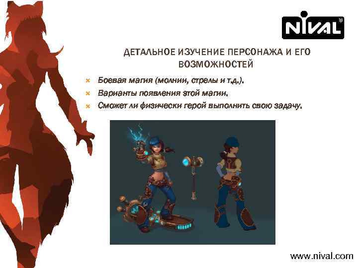 ДЕТАЛЬНОЕ ИЗУЧЕНИЕ ПЕРСОНАЖА И ЕГО ВОЗМОЖНОСТЕЙ Боевая магия (молнии, стрелы и т. д. ).