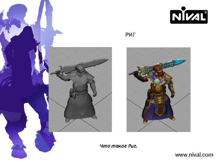 РИГ Что такое Риг. www. nival. com 