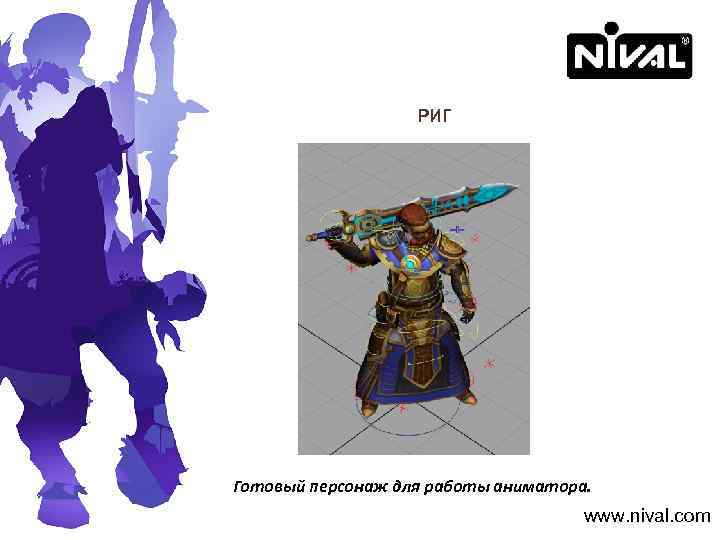 РИГ Готовый персонаж для работы аниматора. www. nival. com 
