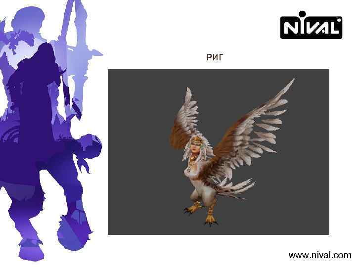 РИГ www. nival. com 