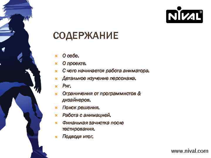 СОДЕРЖАНИЕ О себе. О проекте. С чего начинается работа аниматора. Детальное изучение персонажа. Риг.