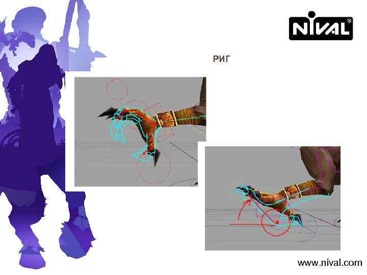 РИГ www. nival. com 