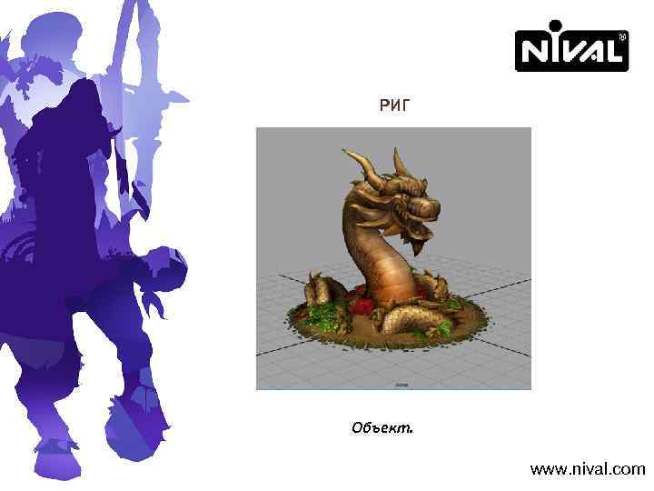 РИГ Объект. www. nival. com 