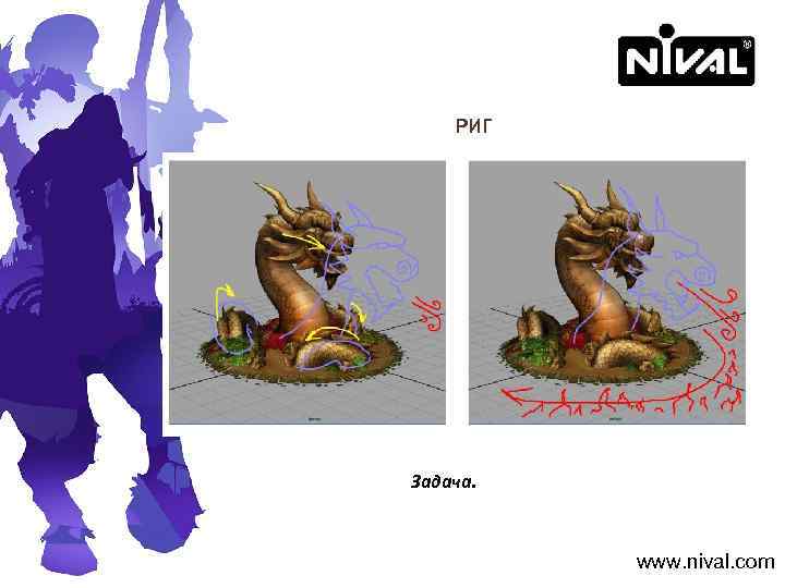 РИГ Задача. www. nival. com 