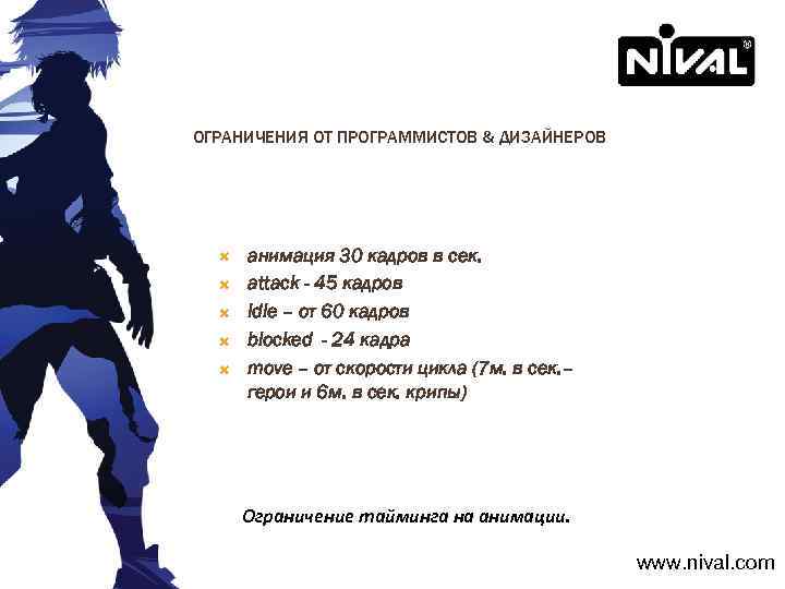 ОГРАНИЧЕНИЯ ОТ ПРОГРАММИСТОВ & ДИЗАЙНЕРОВ анимация 30 кадров в сек. attack - 45 кадров