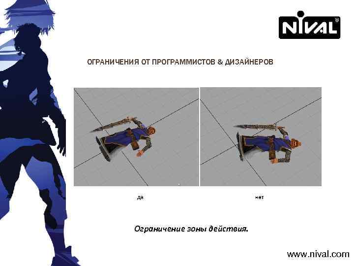 ОГРАНИЧЕНИЯ ОТ ПРОГРАММИСТОВ & ДИЗАЙНЕРОВ Ограничение зоны действия. www. nival. com 