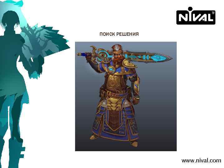 ПОИСК РЕШЕНИЯ www. nival. com 