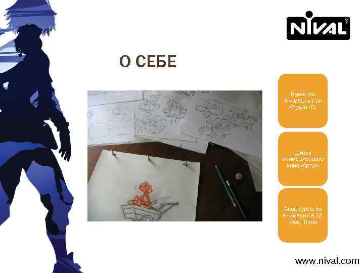 О СЕБЕ Курсы по анимации при Студии «С» Школа анимационного кино «Аргус» Спец курсы