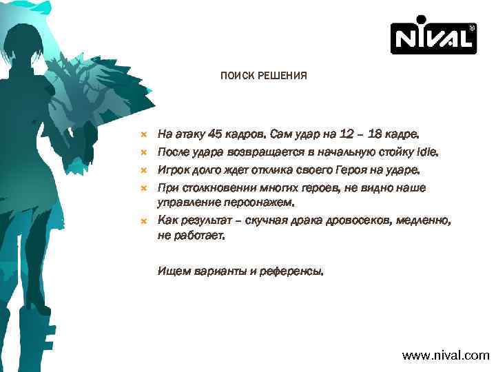 ПОИСК РЕШЕНИЯ На атаку 45 кадров. Сам удар на 12 – 18 кадре. После