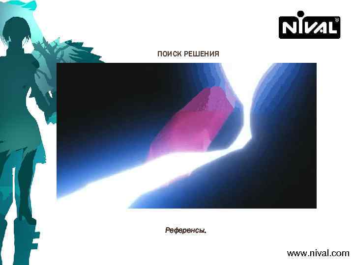ПОИСК РЕШЕНИЯ Референсы. www. nival. com 