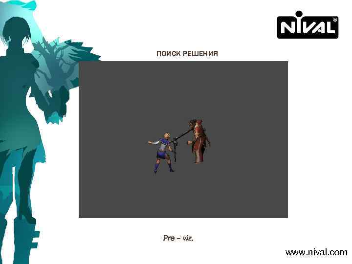 ПОИСК РЕШЕНИЯ Pre – viz. www. nival. com 