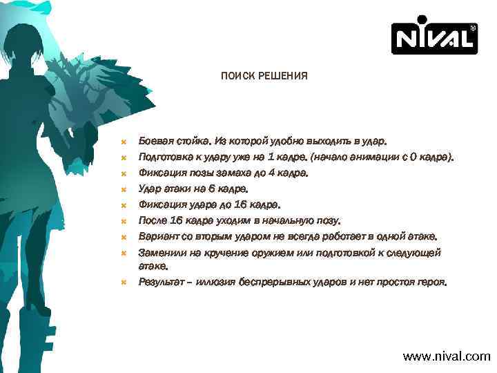 ПОИСК РЕШЕНИЯ Боевая стойка. Из которой удобно выходить в удар. Подготовка к удару уже