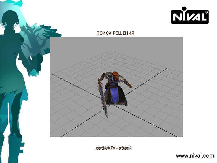 ПОИСК РЕШЕНИЯ battle. Idle - attack www. nival. com 