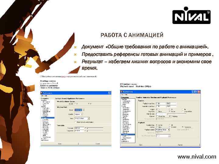 РАБОТА С АНИМАЦИЕЙ Документ «Общие требования по работе с анимацией» . Предоставить референсы готовых