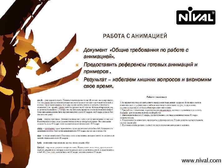 РАБОТА С АНИМАЦИЕЙ Документ «Общие требования по работе с анимацией» . Предоставить референсы готовых