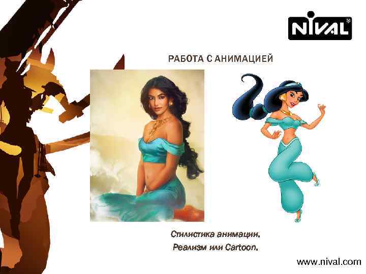 РАБОТА С АНИМАЦИЕЙ Стилистика анимации. Реализм или Cartoon. www. nival. com 