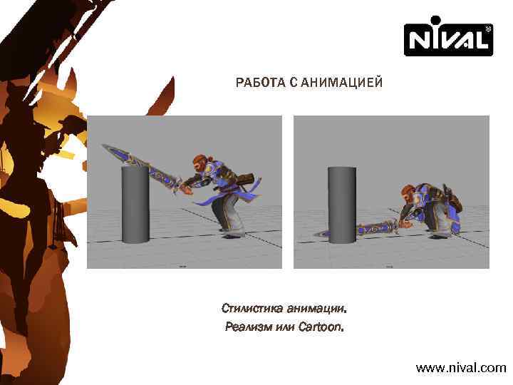 РАБОТА С АНИМАЦИЕЙ Стилистика анимации. Реализм или Cartoon. www. nival. com 