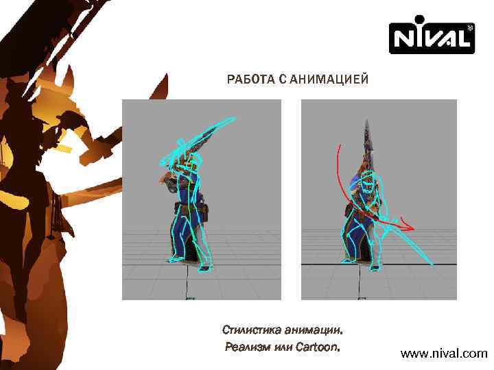 РАБОТА С АНИМАЦИЕЙ Стилистика анимации. Реализм или Cartoon. www. nival. com 