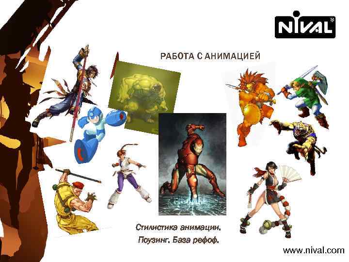 РАБОТА С АНИМАЦИЕЙ Стилистика анимации. Поузинг. База рефоф. www. nival. com 