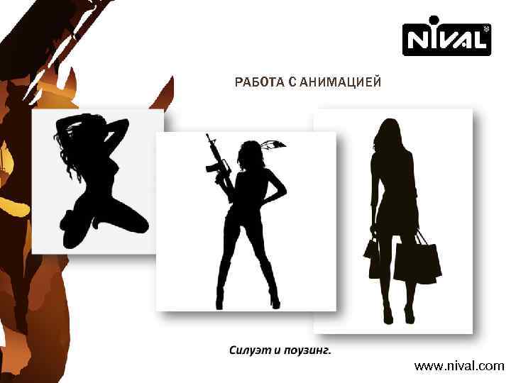 РАБОТА С АНИМАЦИЕЙ www. nival. com 
