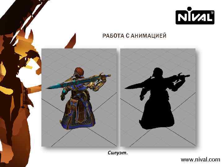 РАБОТА С АНИМАЦИЕЙ www. nival. com 