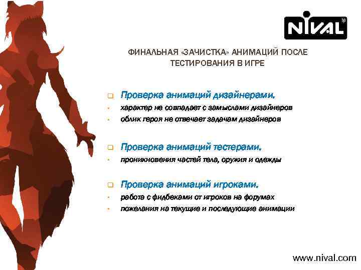 ФИНАЛЬНАЯ «ЗАЧИСТКА» АНИМАЦИЙ ПОСЛЕ ТЕСТИРОВАНИЯ В ИГРЕ q Проверка анимаций дизайнерами. § § характер