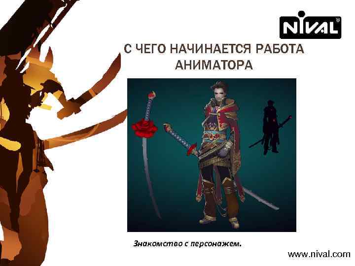 С ЧЕГО НАЧИНАЕТСЯ РАБОТА АНИМАТОРА Знакомство с персонажем. www. nival. com 