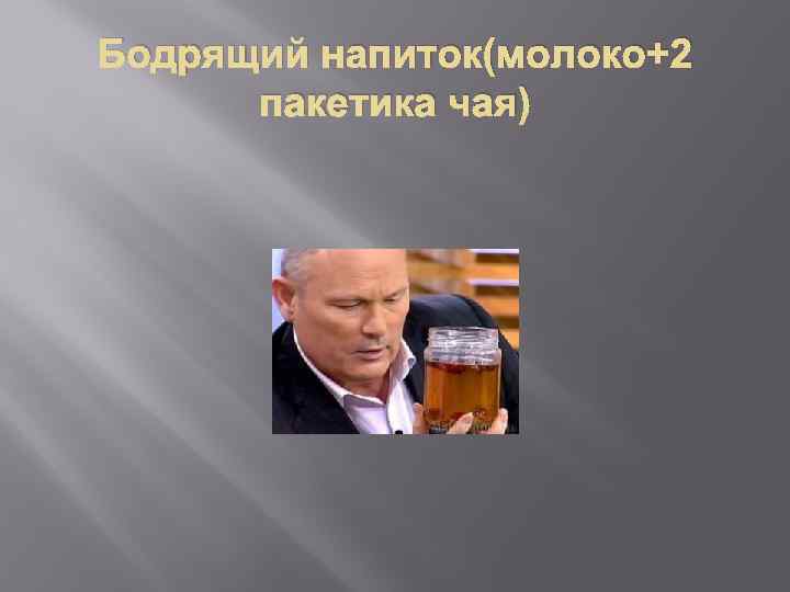 Бодрящий напиток(молоко+2 пакетика чая) 