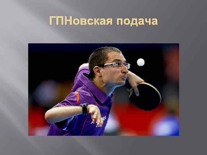 ГПНовская подача 