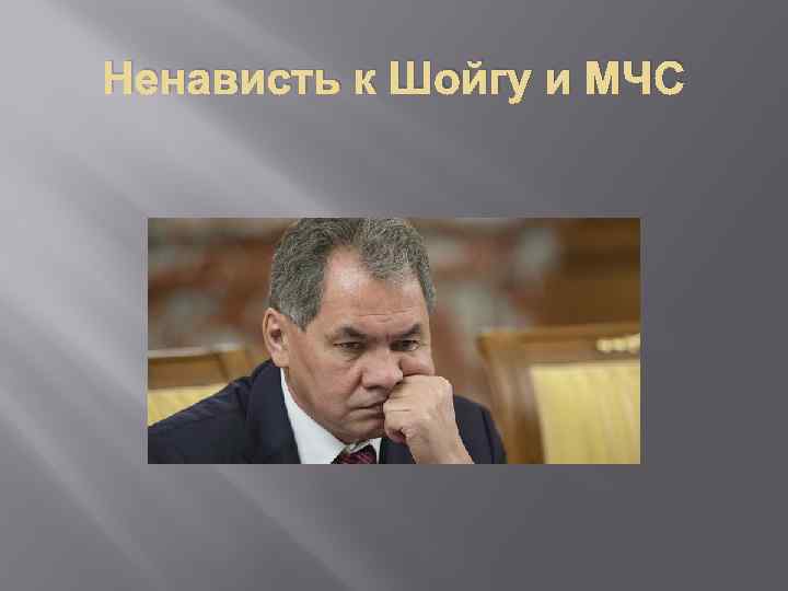 Ненависть к Шойгу и МЧС 