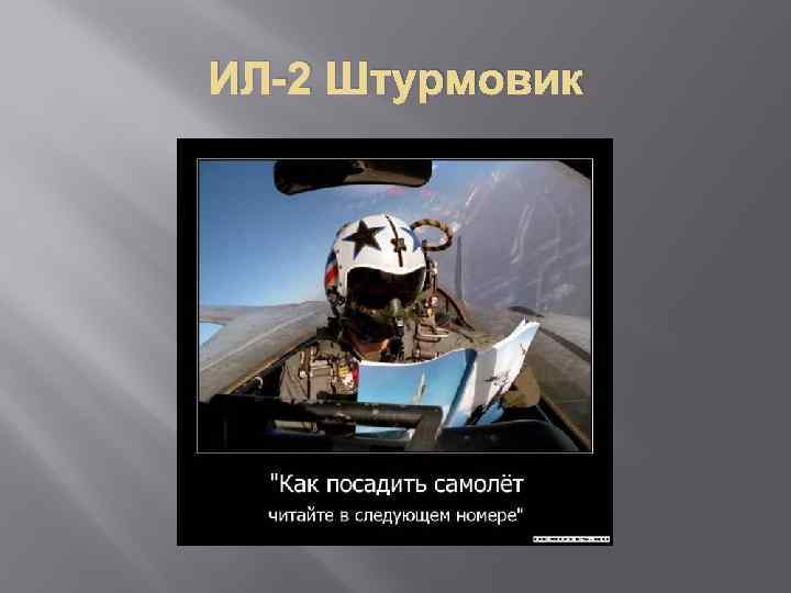 ИЛ-2 Штурмовик 