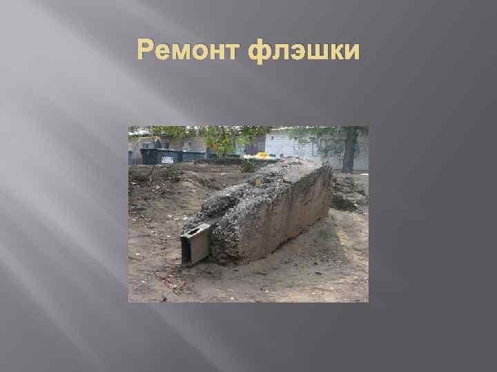 Ремонт флэшки 