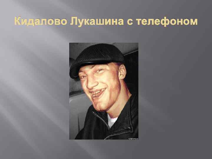 Кидалово Лукашина с телефоном 