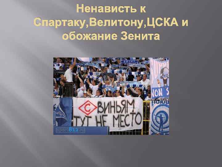 Ненависть к Спартаку, Велитону, ЦСКА и обожание Зенита 