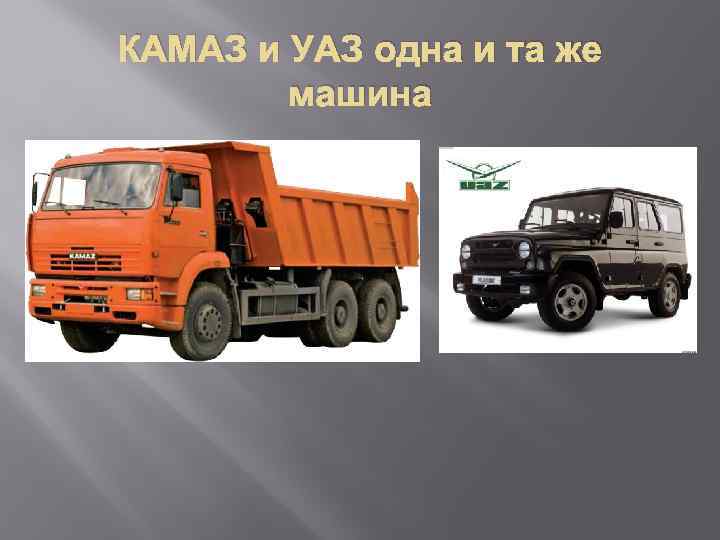 КАМАЗ и УАЗ одна и та же машина 