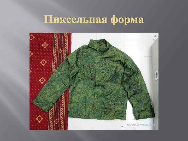 Пиксельная форма 