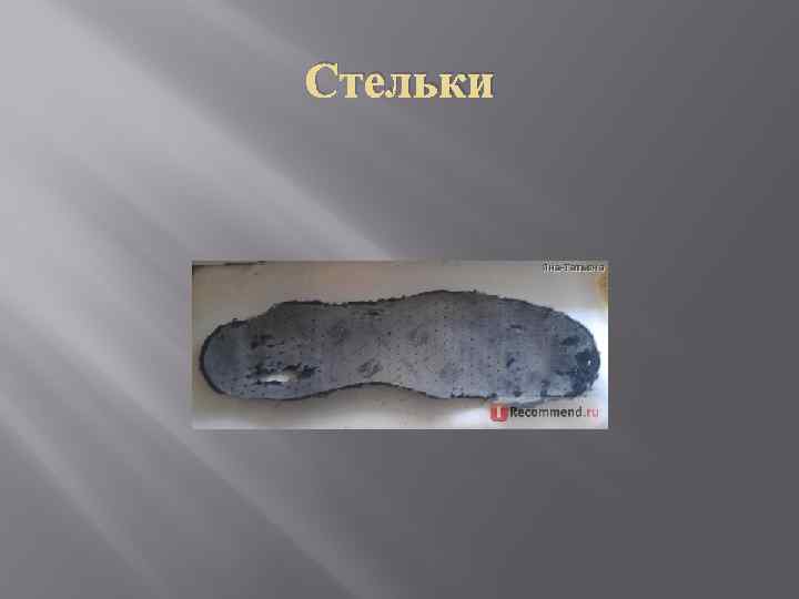 Стельки 